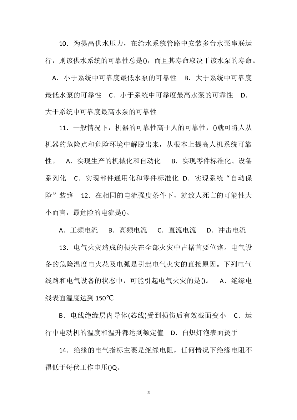 2013年注册安全工程师安全生产技术最新模拟题2_第3页