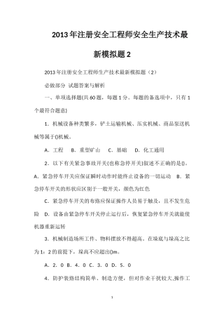 2013年注册安全工程师安全生产技术最新模拟题2