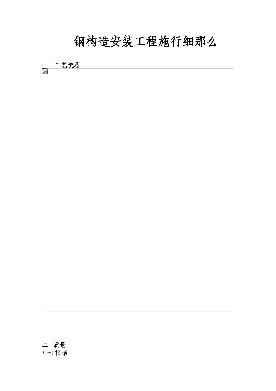 钢结构安装工程实施细则_第1页
