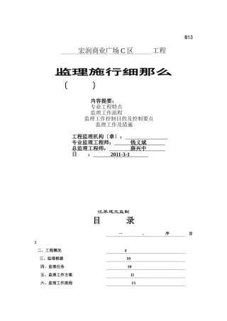 宏润商业广场C区工程监理实施细则