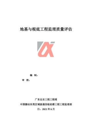 地基与基础工程监理质量评估报告