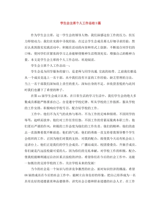学生会主席个人工作总结3篇