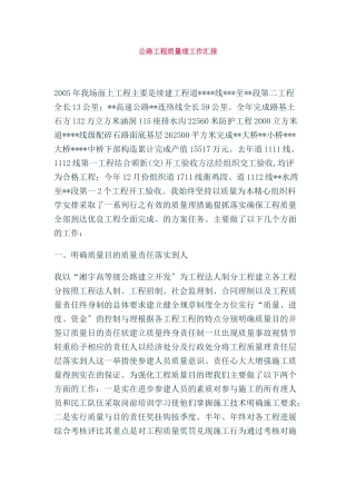 公路工程质量管理工作汇报