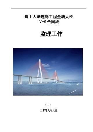 舟山大陆连岛工程金塘大桥监理工作报告