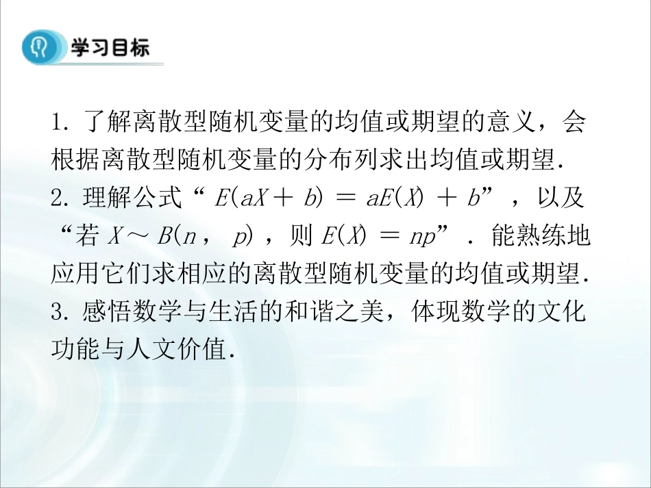 第二章随机变量及其分布31《离散型随机变量的均值》课时1_第2页
