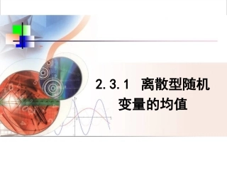 第二章随机变量及其分布31《离散型随机变量的均值》课时1