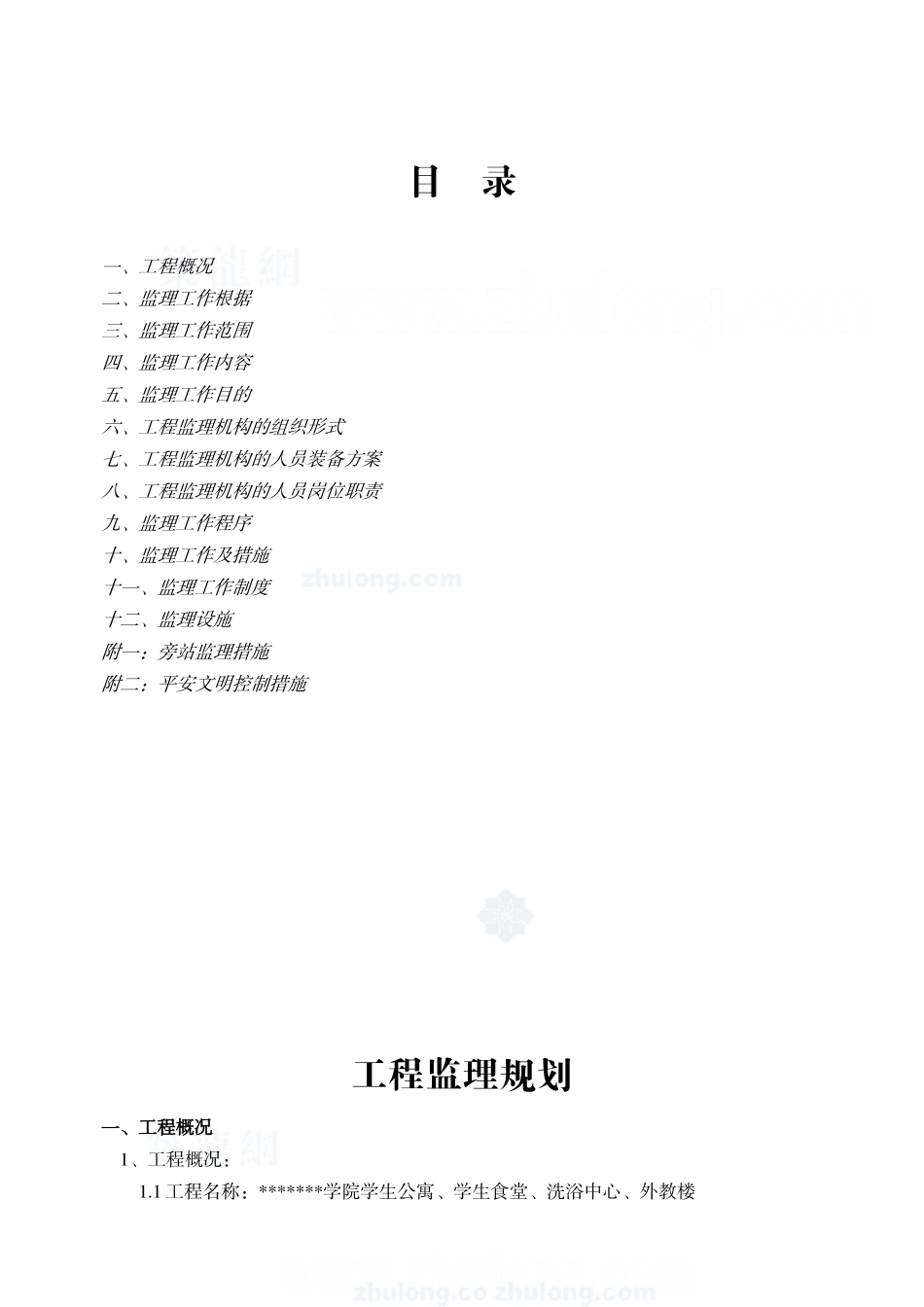 某学院全套工程监理规划_第1页