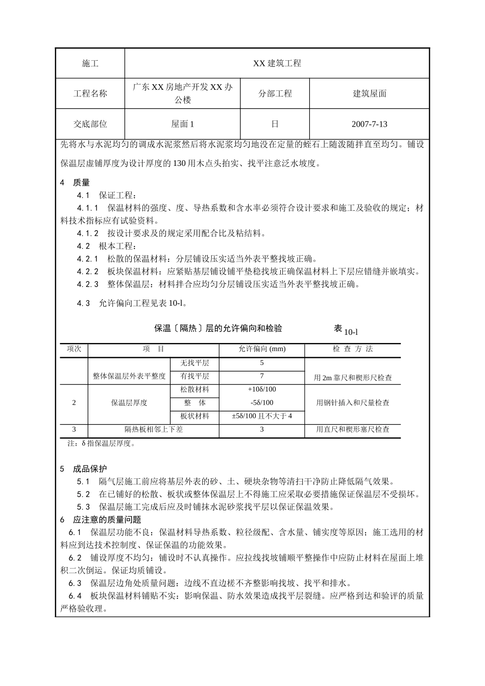 屋面保温层工程质量技术交底卡_第3页