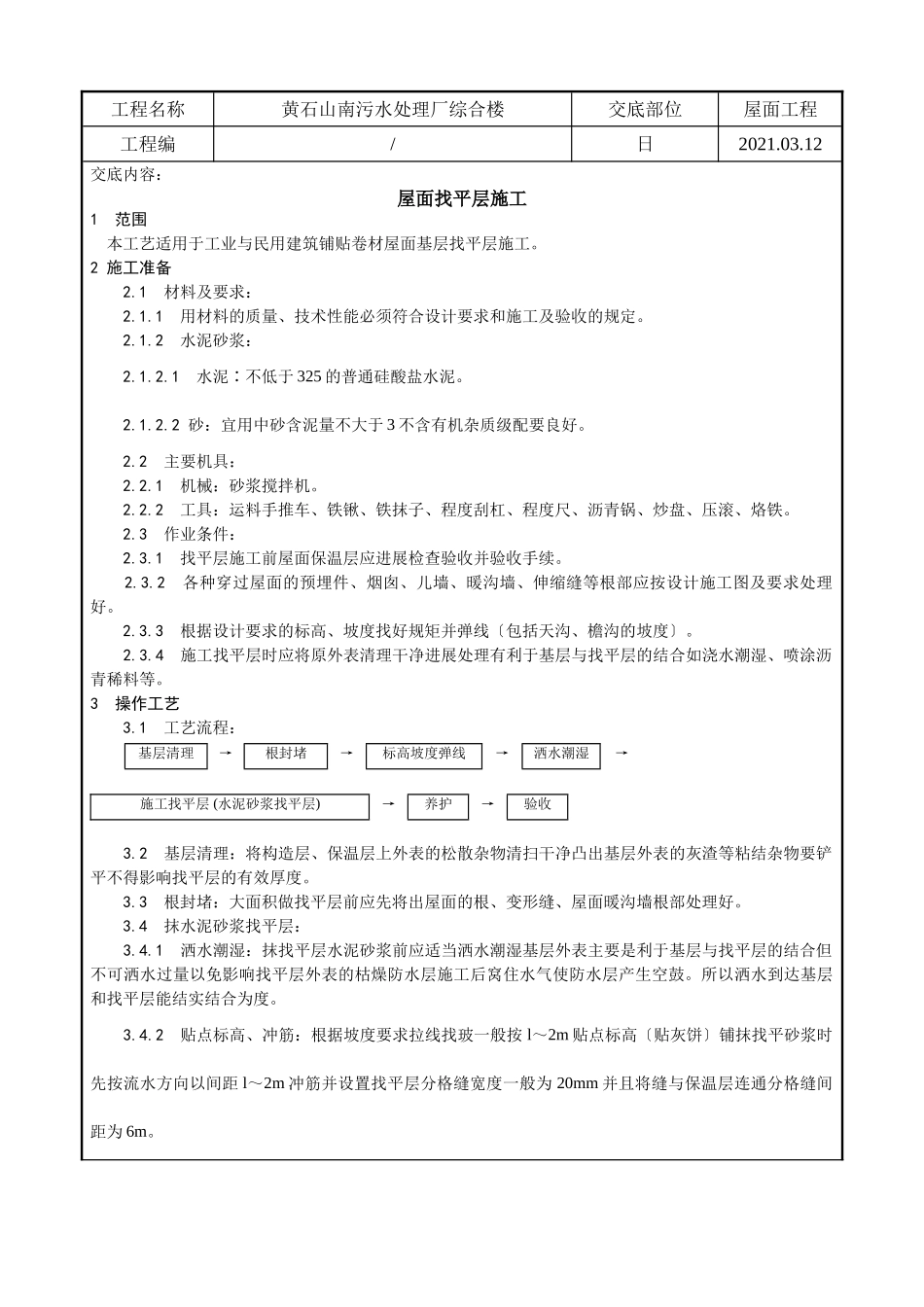 某污水处理厂综合楼屋面找平层施工技术交底_第1页