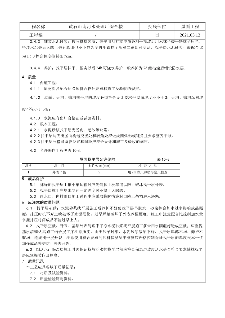 某污水处理厂综合楼屋面找平层施工技术交底_第2页