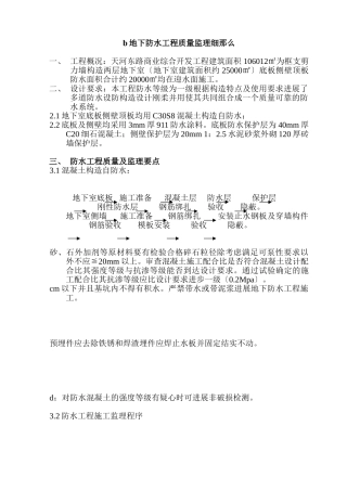 住宅及商业综合开发项目地下防水工程质量监理细则