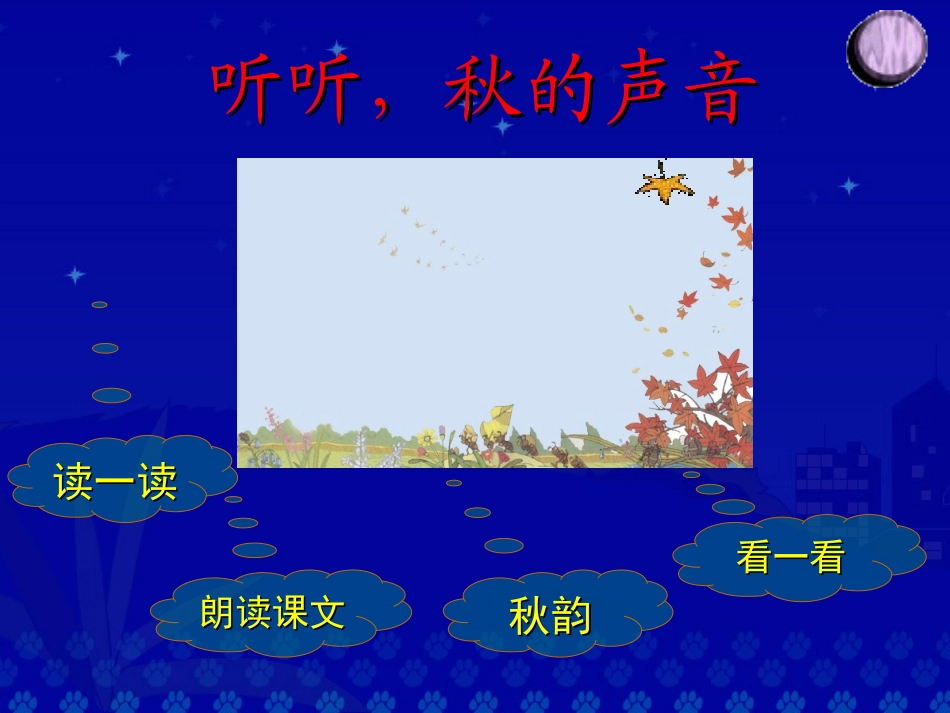 《听听，秋的声音》教学演示课件_第2页