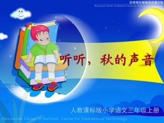 《听听，秋的声音》教学演示课件