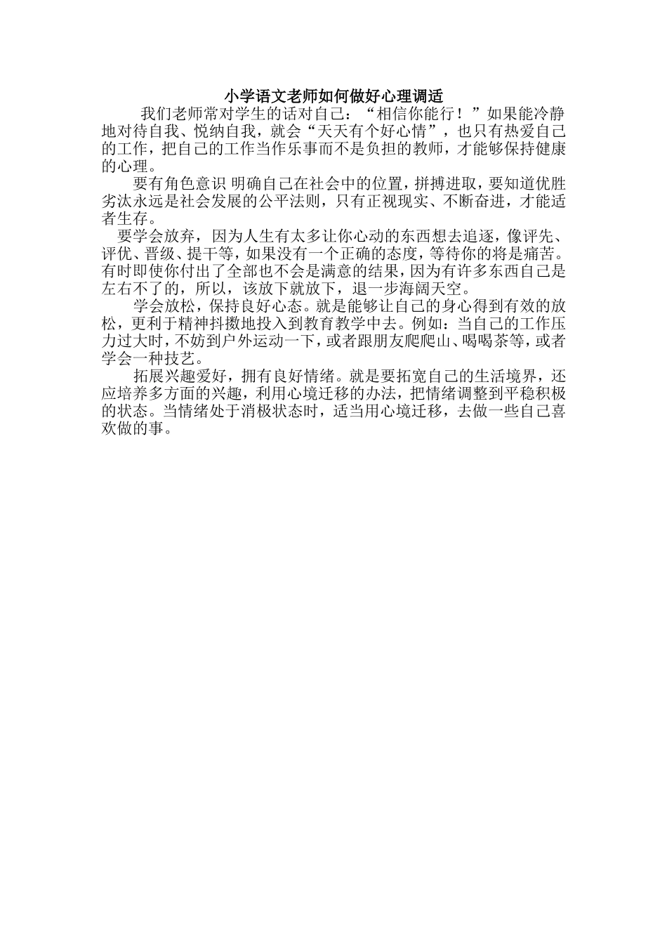 小学语文老师如何做好心理调适_第1页