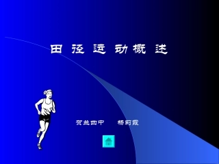 初中体育《田径》