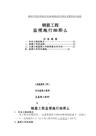 拆迁安置用房钢筋工程施工质量监理细则