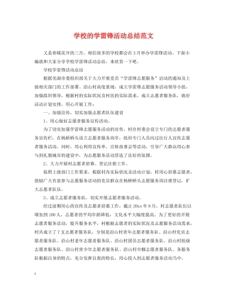 学校的学雷锋活动总结范文