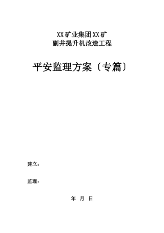 矿建安全监理规划