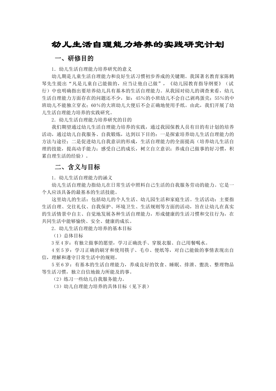 幼儿生活自理能力培养的实践研究计划_第1页