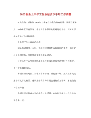 物业上半年工作总结及下半年工作调整