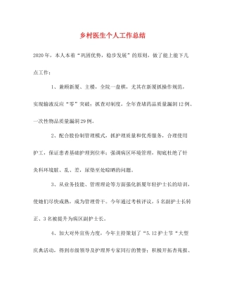 乡村医生个人工作总结2