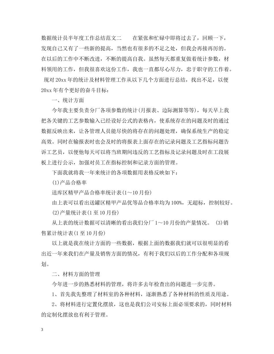 数据统计员半年度工作总结范文_第3页