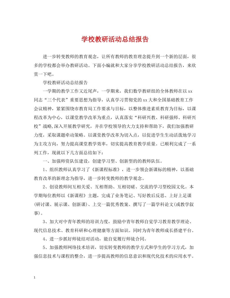 学校教研活动总结报告_第1页
