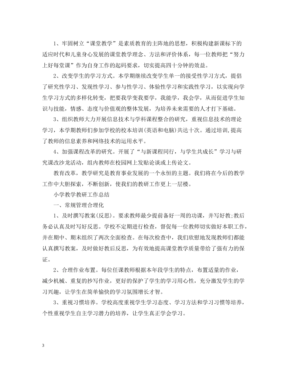 学校教研活动总结报告_第3页