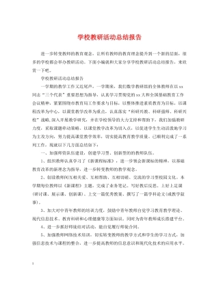 学校教研活动总结报告
