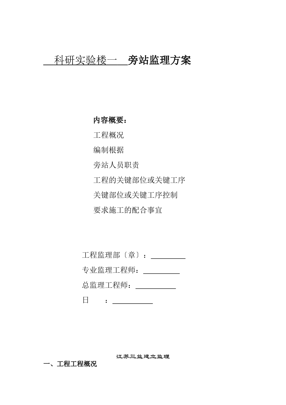 科研实验楼一期工程旁站监理方案_第1页