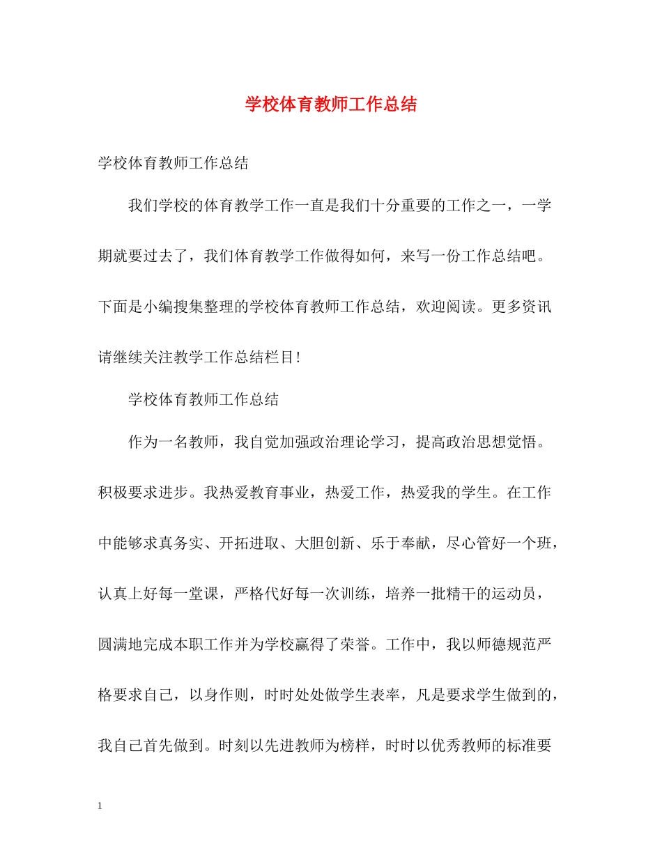 学校体育教师工作总结_第1页