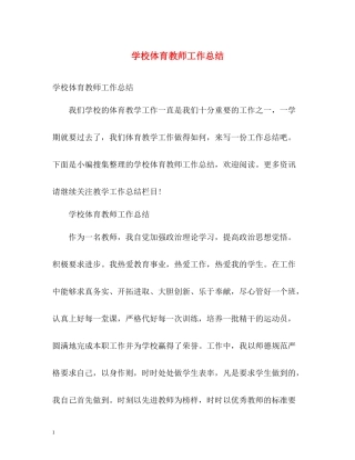 学校体育教师工作总结