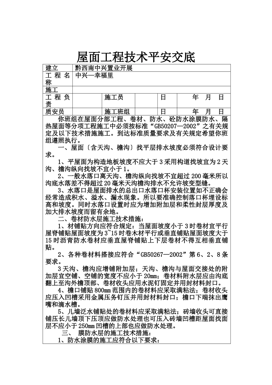 屋面工程技术安全交底_第1页