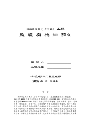 钢结构分部(子分部)工程监理实施细则