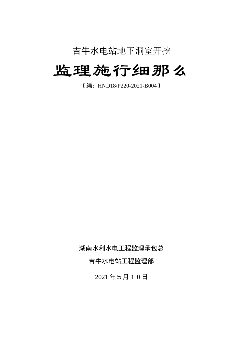 水电站地下洞室开挖监理实施细则_第1页