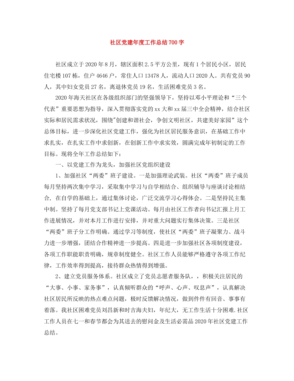 社区党建年度工作总结700字_第1页