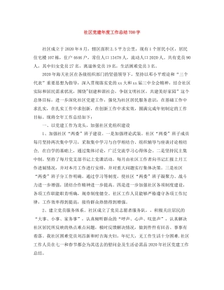 社区党建年度工作总结700字