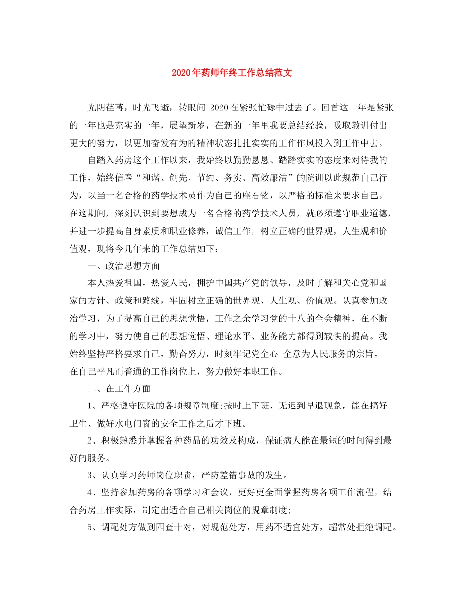 2020年药师年终工作总结范文_第1页