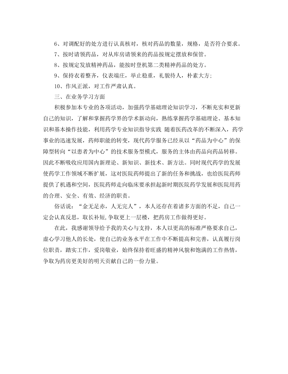 2020年药师年终工作总结范文_第2页