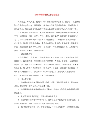 2020年药师年终工作总结范文