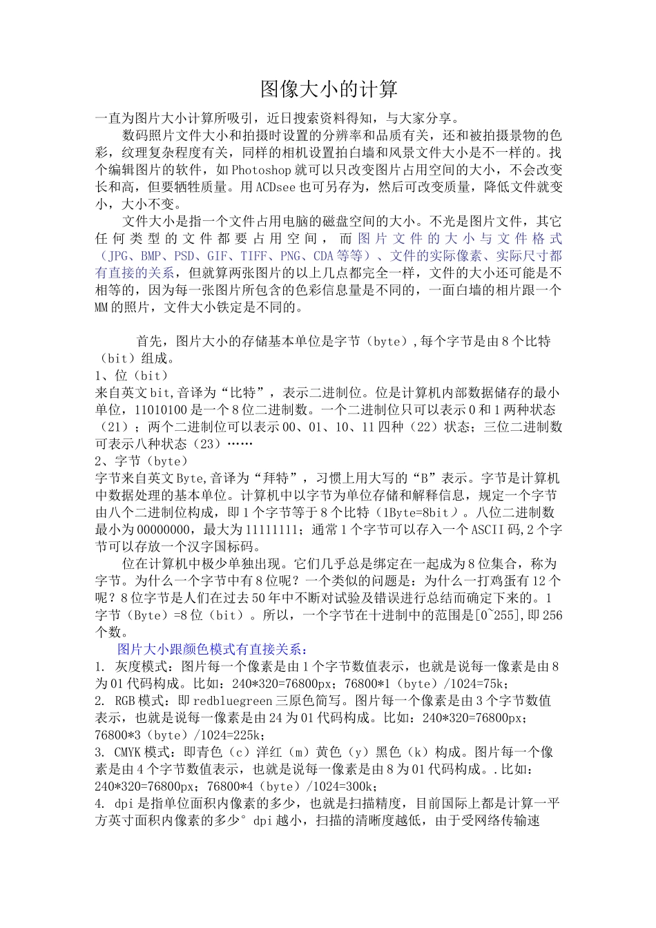 (完整版)图像大小的计算_第1页