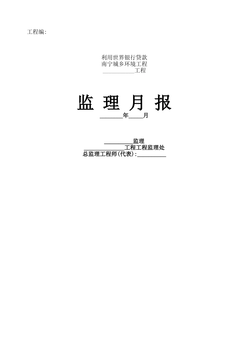 监理月报格式_第1页