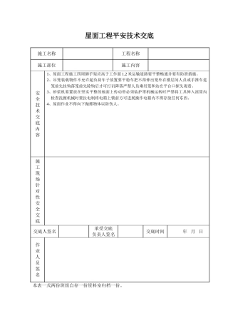 屋面工程安全技术交底
