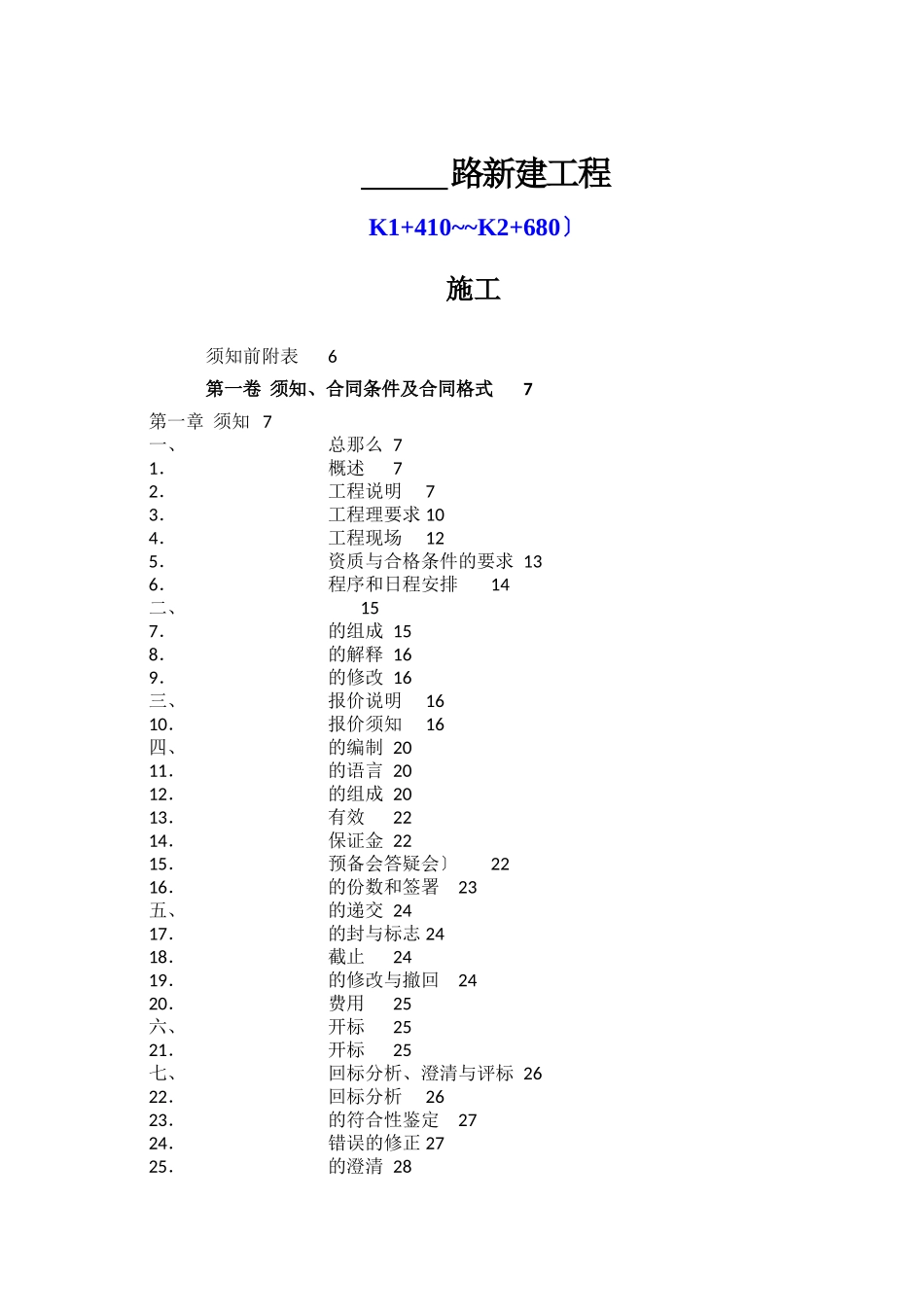 海南文昌铜鼓岭国际生态旅游区光明路工程施工招标文件_第1页