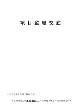 永耀.香港花园二期工程监理交底