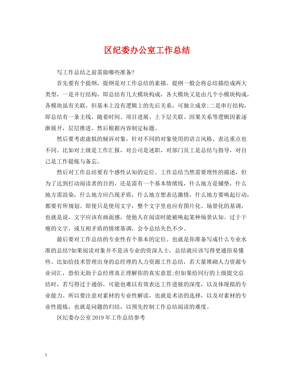 区纪委办公室工作总结_第1页