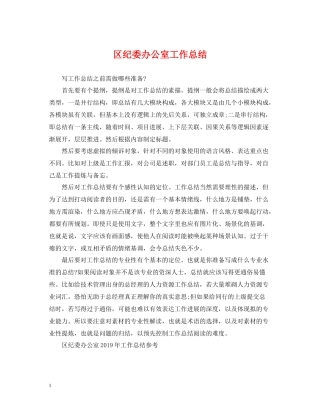 区纪委办公室工作总结