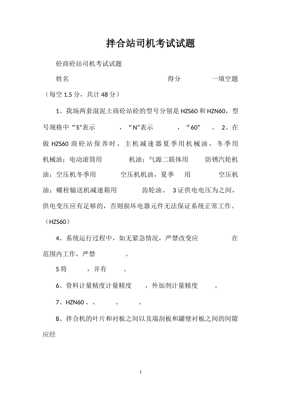 拌合站司机考试试题_第1页