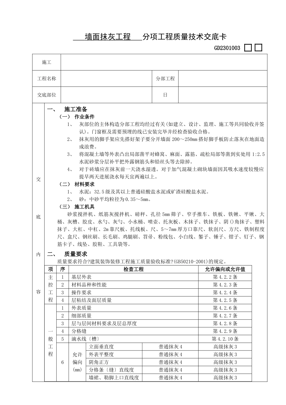 墙面抹灰工程分项工程质量技术交底卡_第1页