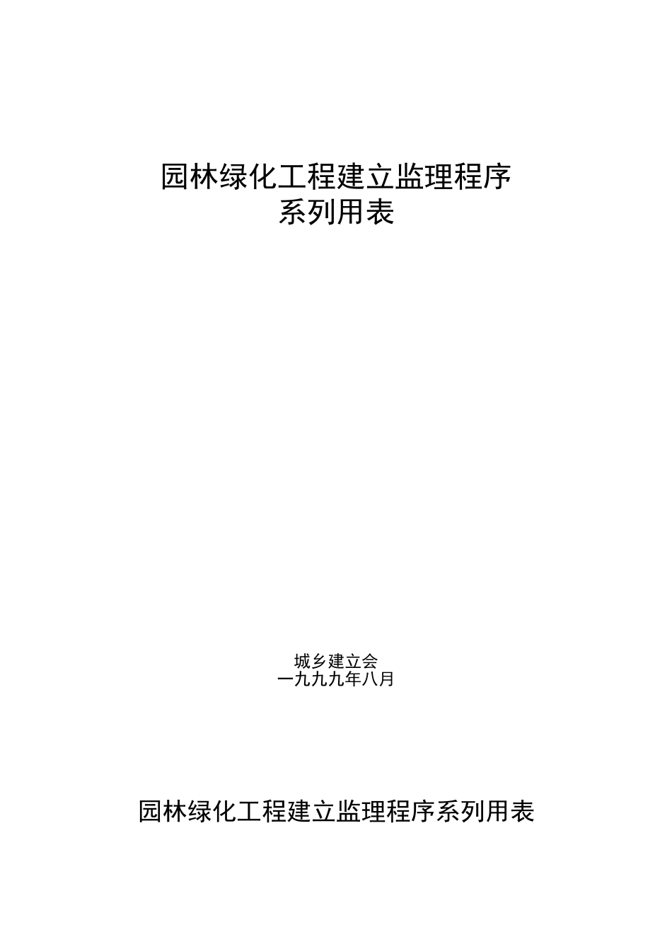园林绿化工程建设监理程序系列用表_第1页